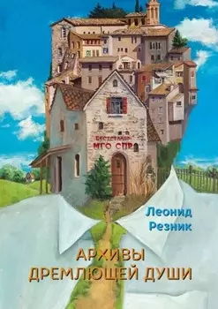 Архивы дремлющей души. Серия «Бестселлер МГО СПР»