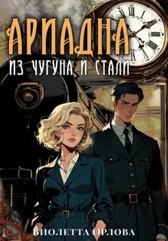 Ариадна из чугуна и стали