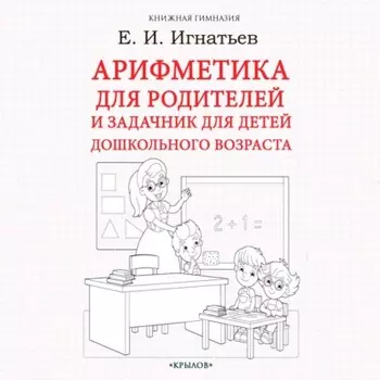 Арифметика для родителей и задачник для детей дошкольного возраста