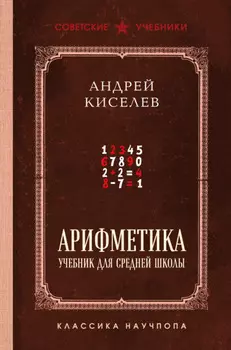 Арифметика. Учебник для средней школы. Лучшие советские учебники