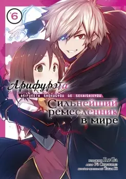 Арифурэта: Сильнейший ремесленник в мире. Том 6