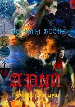 Арий. Пожиратели душ