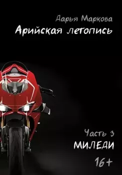 Арийская летопись. Часть 3. Миледи