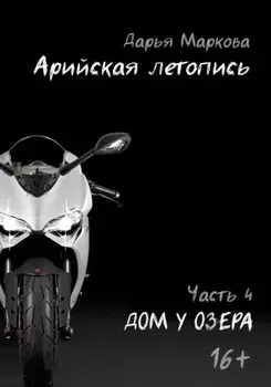 Арийская летопись. Часть 4. Дом у озера