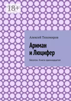 Ариман и Люцифер. Бесогон. Книга одиннадцатая