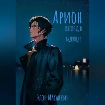 Арион. Взгляд в будущее