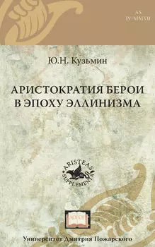 Аристократия Берои в эпоху эллинизма