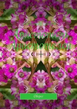 Аристотель Аристотелей. Оберег