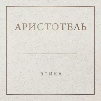 Аристотель. Этика