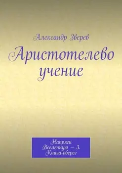 Аристотелево учение. Напряги Вселенную – 3. Книга-оберег