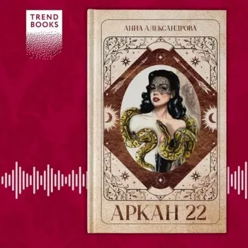 Аркан 22