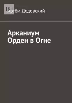 Арканиум Орден в огне