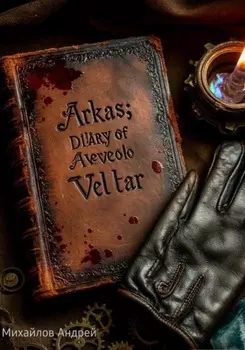 Аркас: дневник Авело Велтара