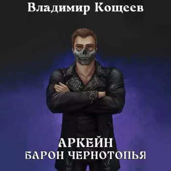 Аркейн. Барон Чернотопья