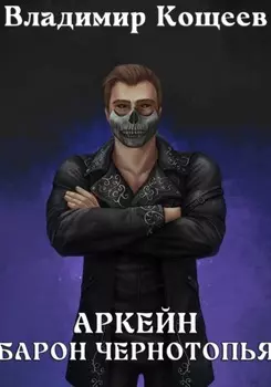 Аркейн. Барон Чернотопья