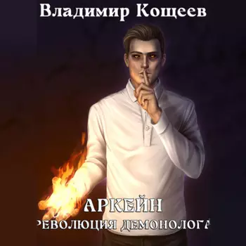 Аркейн. Революция демонолога