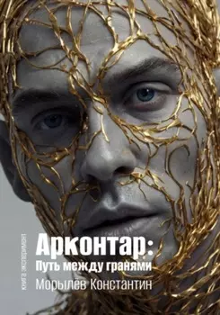 Арконтар: Путь между гранями