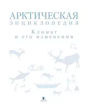 Арктическая энциклопедия. Климат и его изменения
