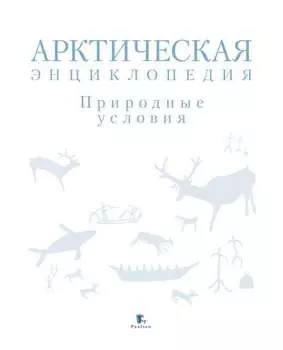 Арктическая энциклопедия. Природные условия