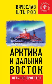 Арктика и Дальний Восток. Величие проектов