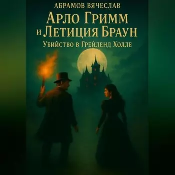 Арло Гримм и Летиция Браун убийство в Грейленд-Холле