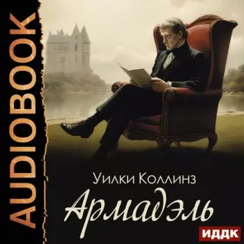 Армадэль
