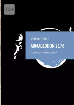 Armageddon 2176. Научная фантастика