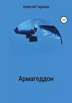 Армагеддон