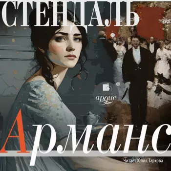 Арманс