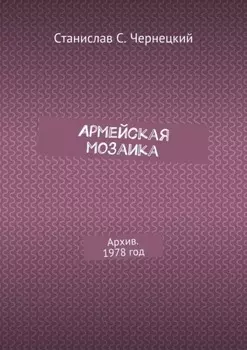 Армейская мозаика. Архив. 1978 год