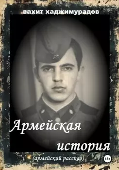 АРМЕЙСКАЯ ИСТОРИЯ