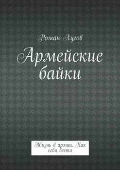 Армейские байки. Жизнь в армии. Как себя вести