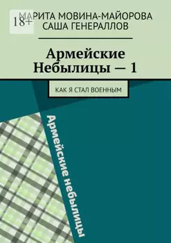 Армейские Небылицы – 1. Как я стал военным