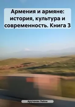 Армения и армяне: история, культура и современность. Kнига 3