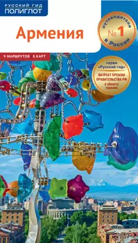 Армения. Путеводитель + мини-разговорник