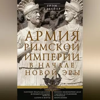 Армия Римской империи в начале новой эры