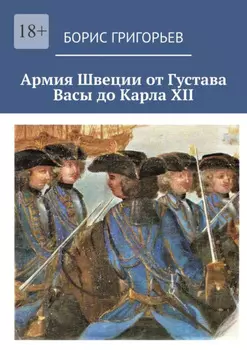 Армия Швеции от Густава Васы до Карла XII
