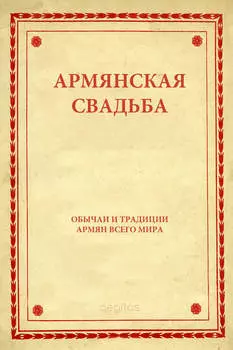 Армянская свадьба