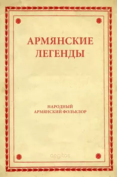 Армянские легенды