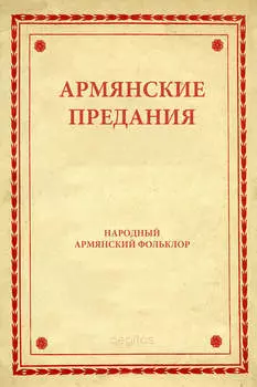 Армянские предания