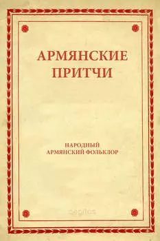 Армянские притчи