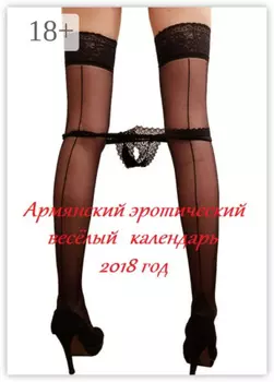 Армянский эротический весёлый календарь. 2018 год
