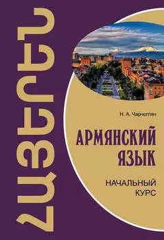 Армянский язык. Начальный курс