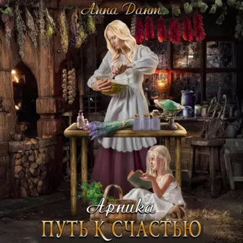 Арника Путь к счастью