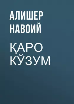аро кўзум