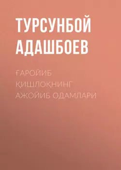 аройиб ишлонинг ажойиб одамлари