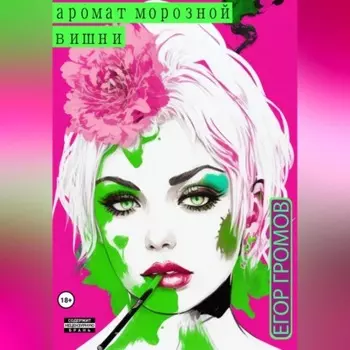 Аромат морозной вишни