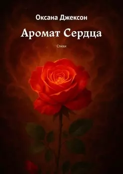Аромат Сердца. Стихи