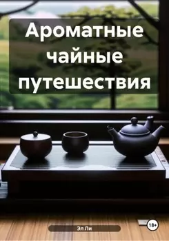 Ароматные чайные путешествия