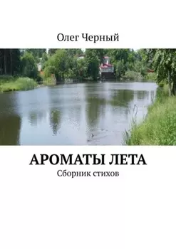 Ароматы лета. Сборник стихов